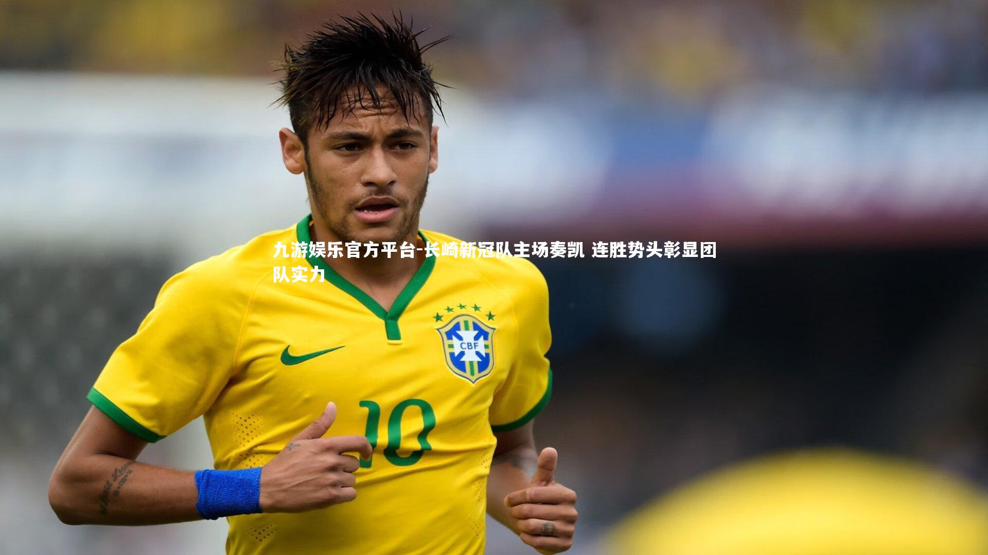 长崎新冠队主场奏凯 连胜势头彰显团队实力