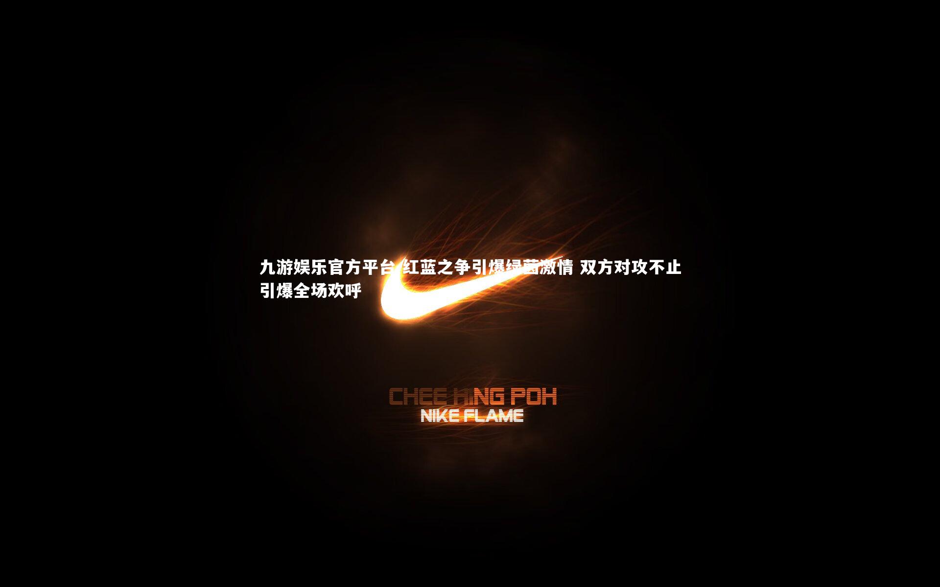 红蓝之争引爆绿茵激情 双方对攻不止引爆全场欢呼