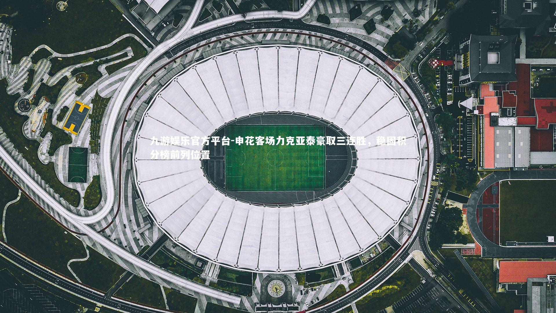 申花客场力克亚泰豪取三连胜，稳固积分榜前列位置