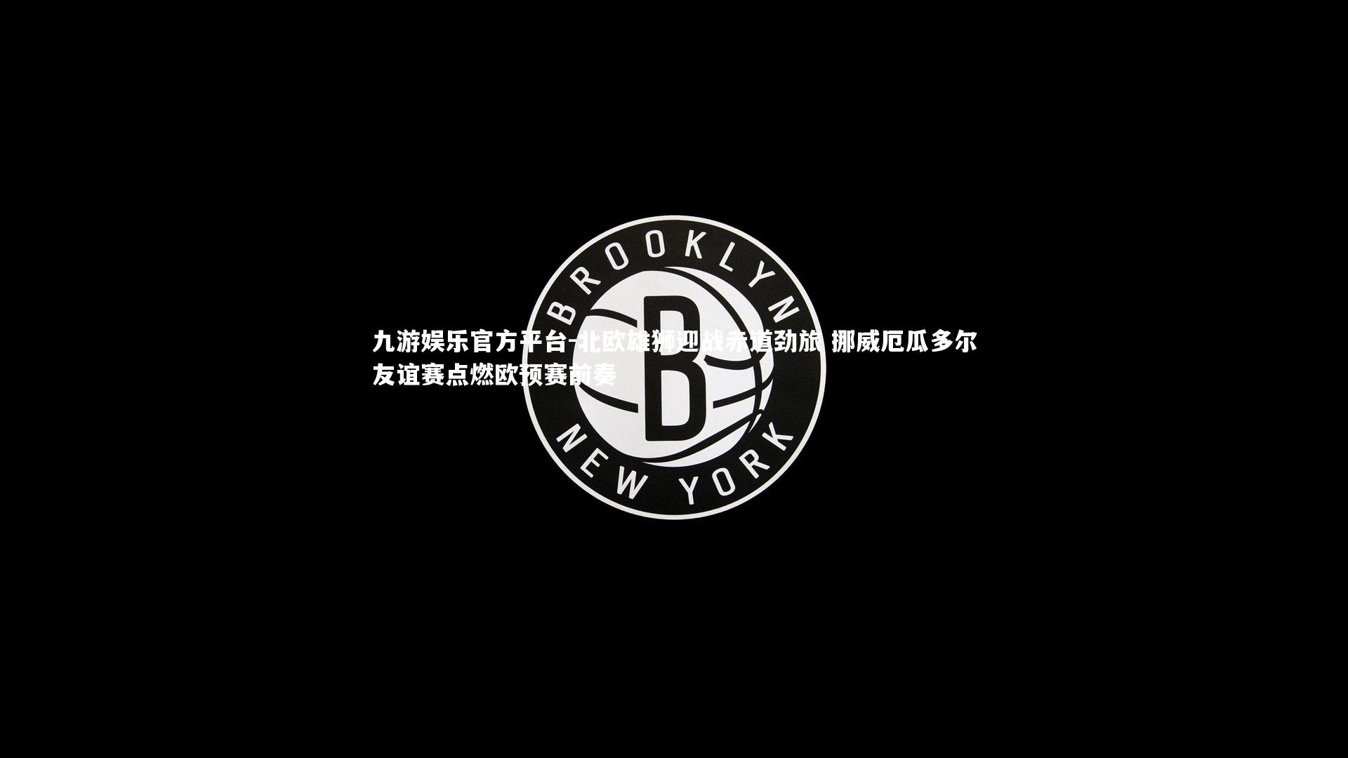 北欧雄狮迎战赤道劲旅 挪威厄瓜多尔友谊赛点燃欧预赛前奏