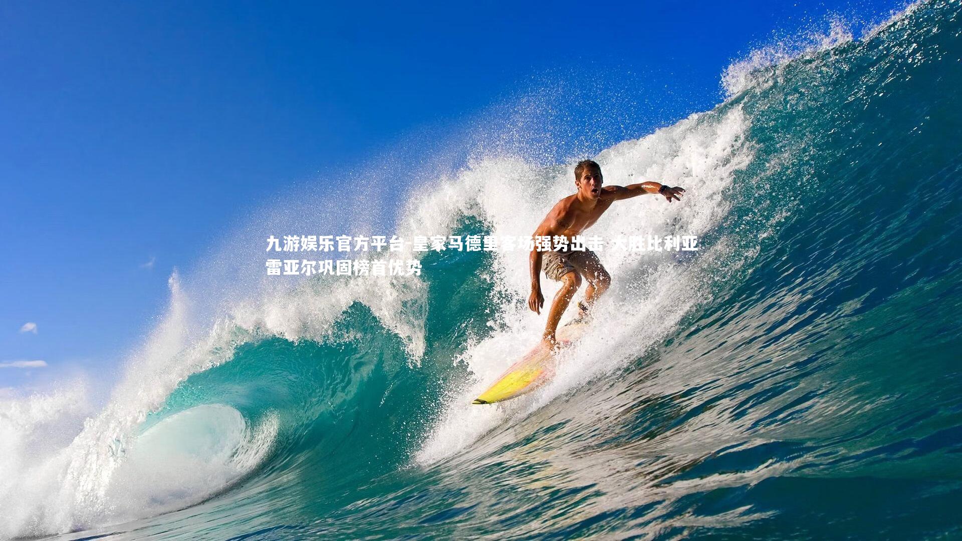 皇家马德里客场强势出击 大胜比利亚雷亚尔巩固榜首优势