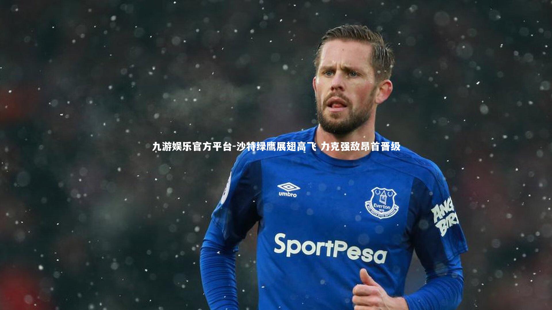 沙特绿鹰展翅高飞 力克强敌昂首晋级