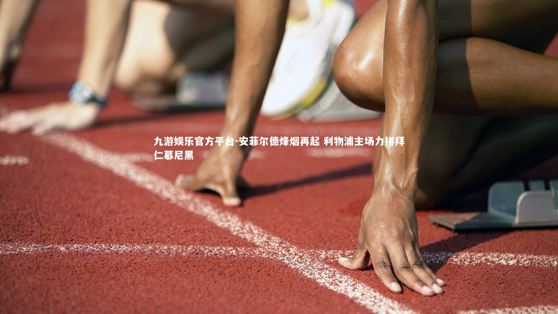 安菲尔德烽烟再起 利物浦主场力拼拜仁慕尼黑