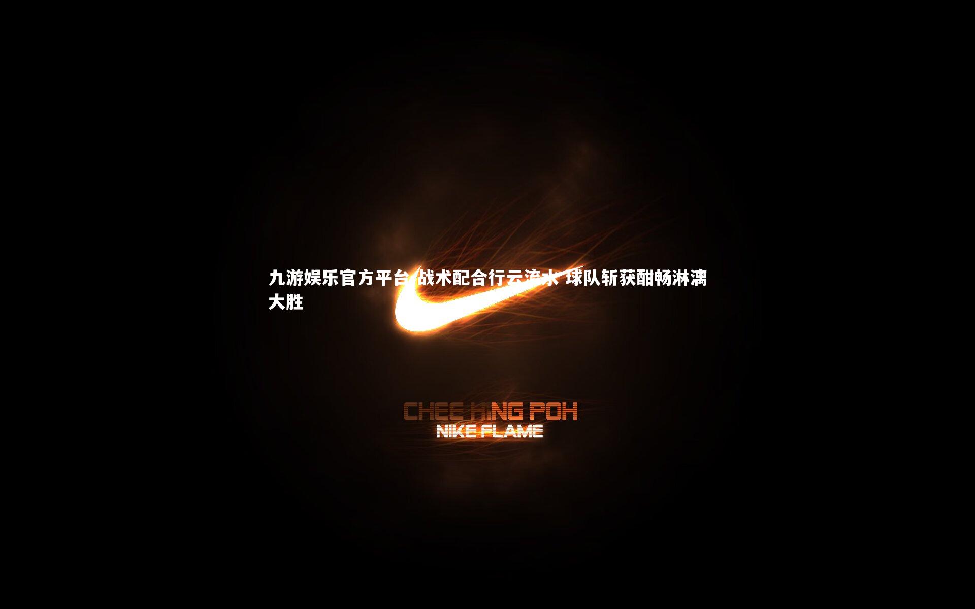 战术配合行云流水 球队斩获酣畅淋漓大胜