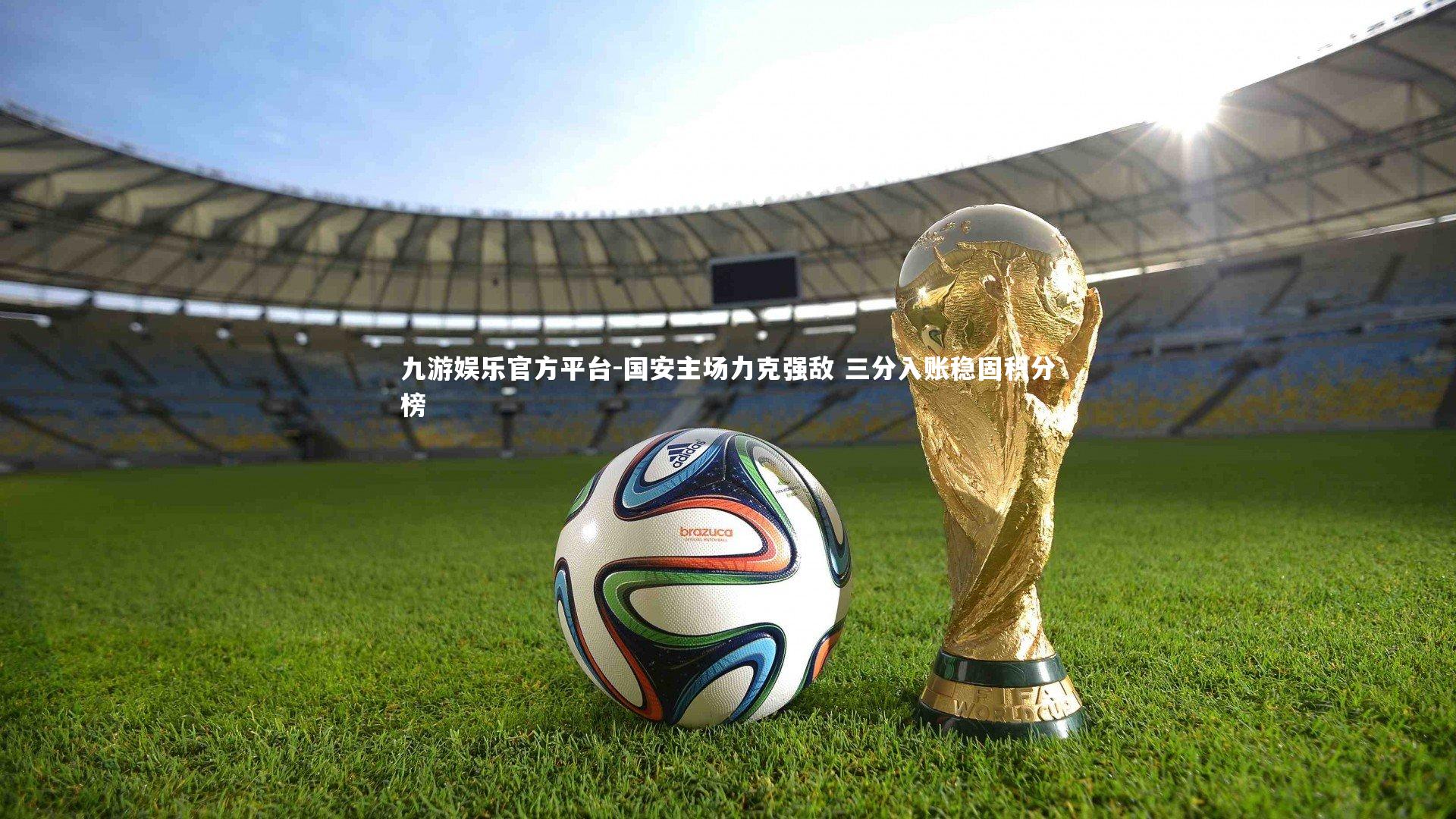 国安主场力克强敌 三分入账稳固积分榜