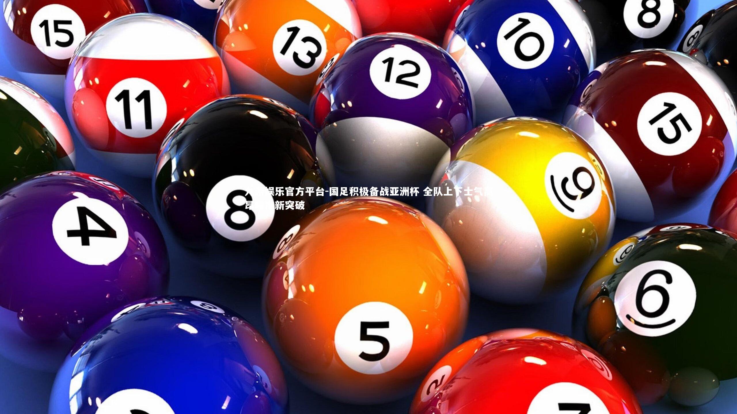国足积极备战亚洲杯 全队上下士气高昂瞄准新突破