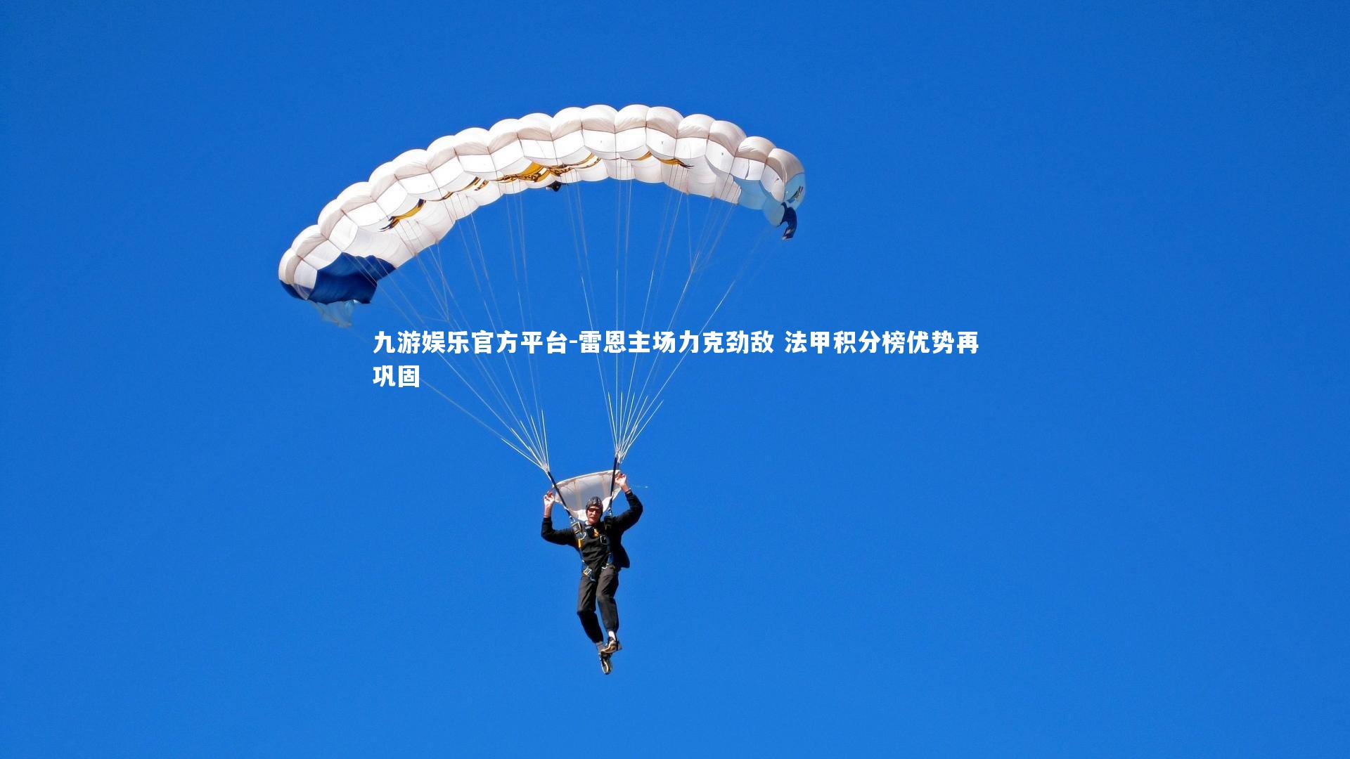 雷恩主场力克劲敌 法甲积分榜优势再巩固