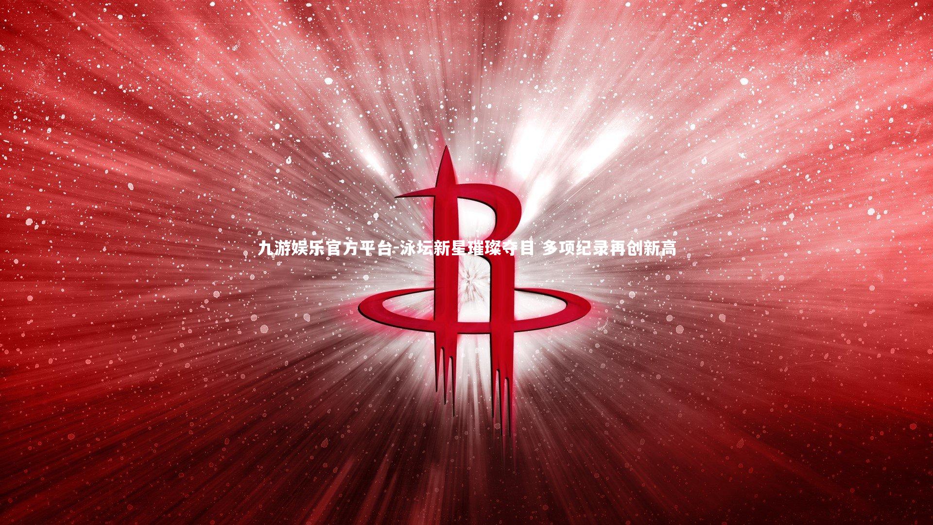 泳坛新星璀璨夺目 多项纪录再创新高