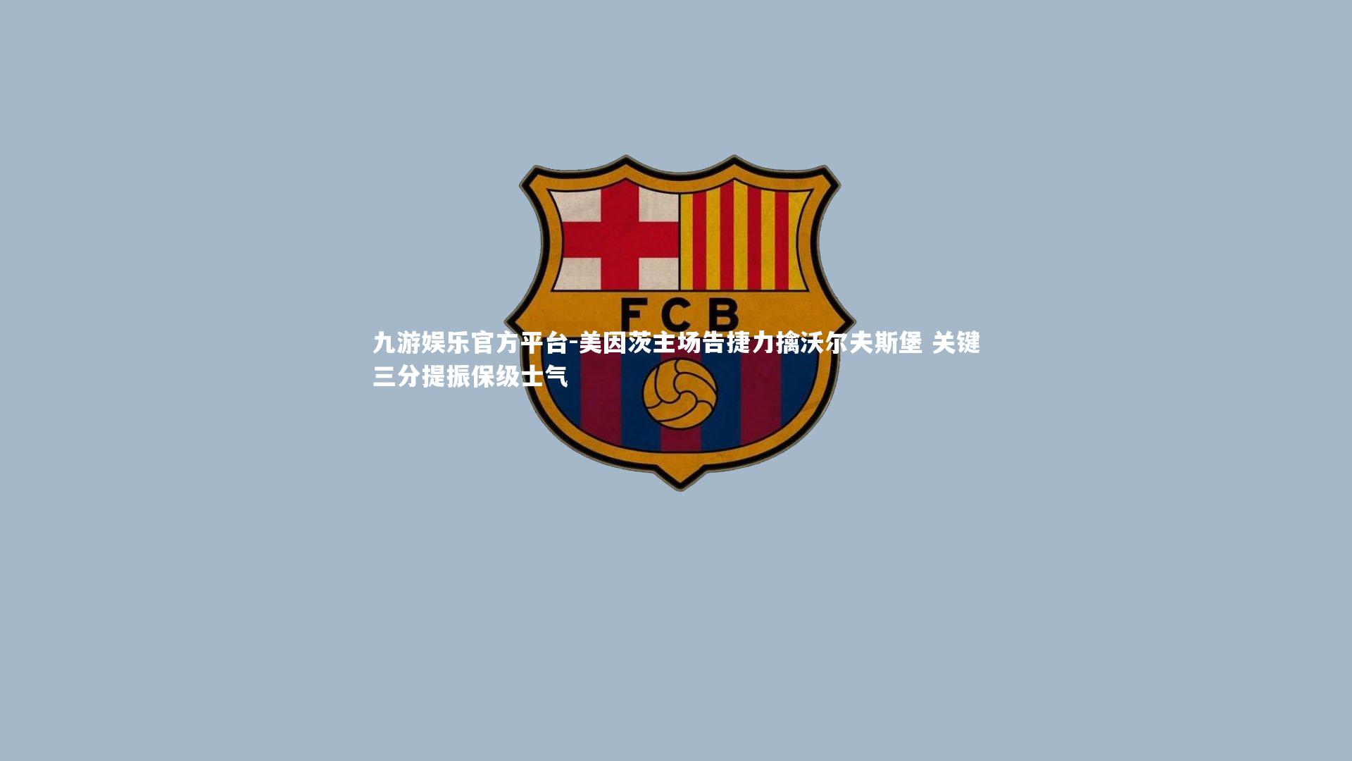 美因茨主场告捷力擒沃尔夫斯堡 关键三分提振保级士气
