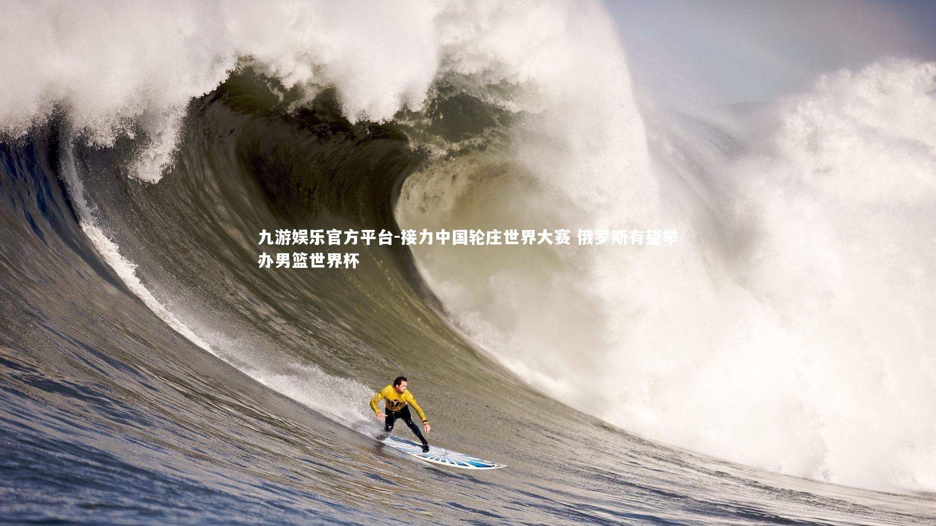 接力中国轮庄世界大赛 俄罗斯有望举办男篮世界杯