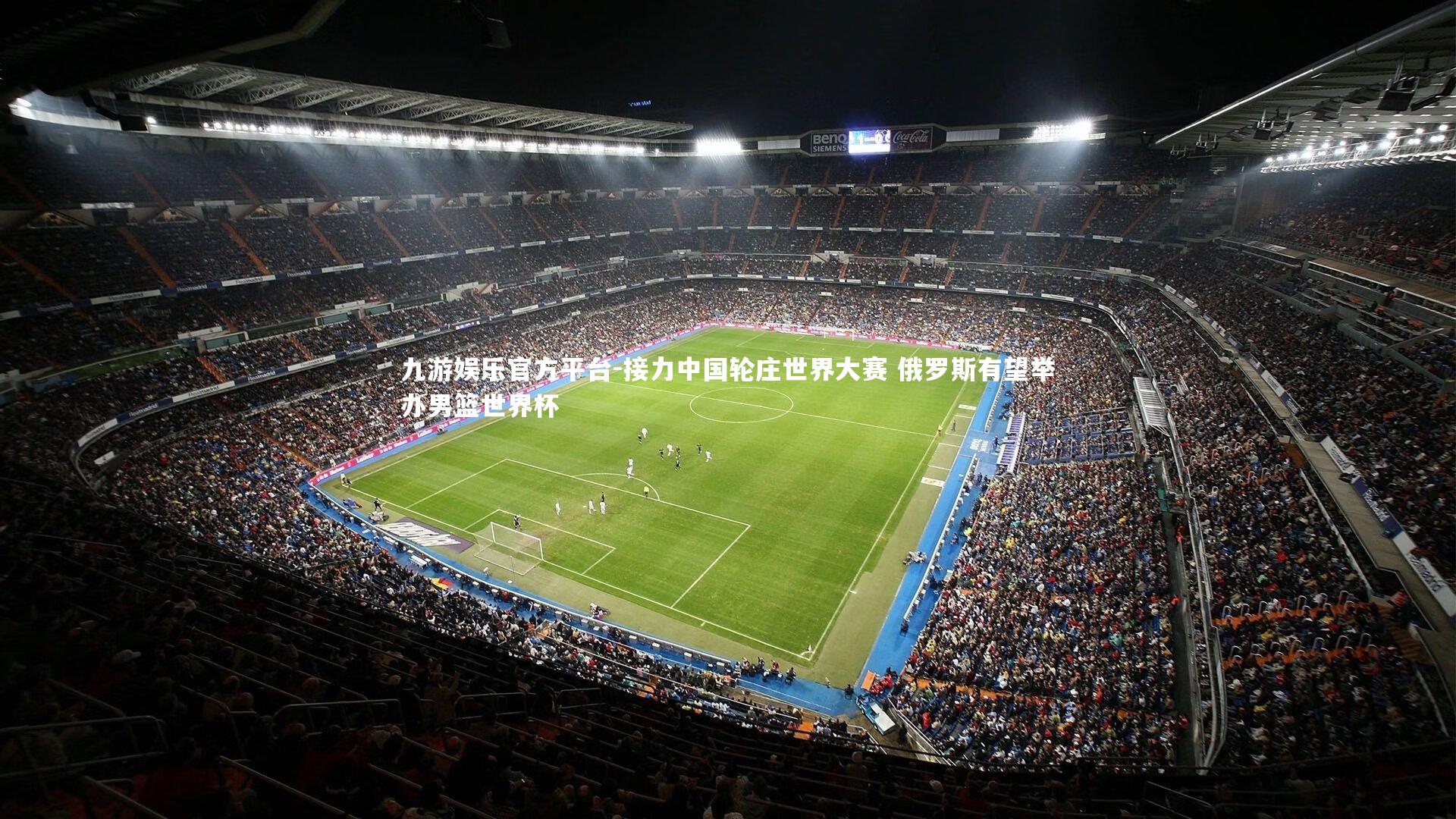 接力中国轮庄世界大赛 俄罗斯有望举办男篮世界杯