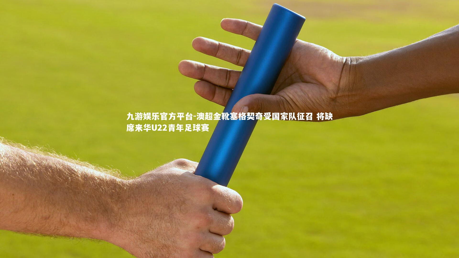 澳超金靴塞格契奇受国家队征召 将缺席来华U22青年足球赛