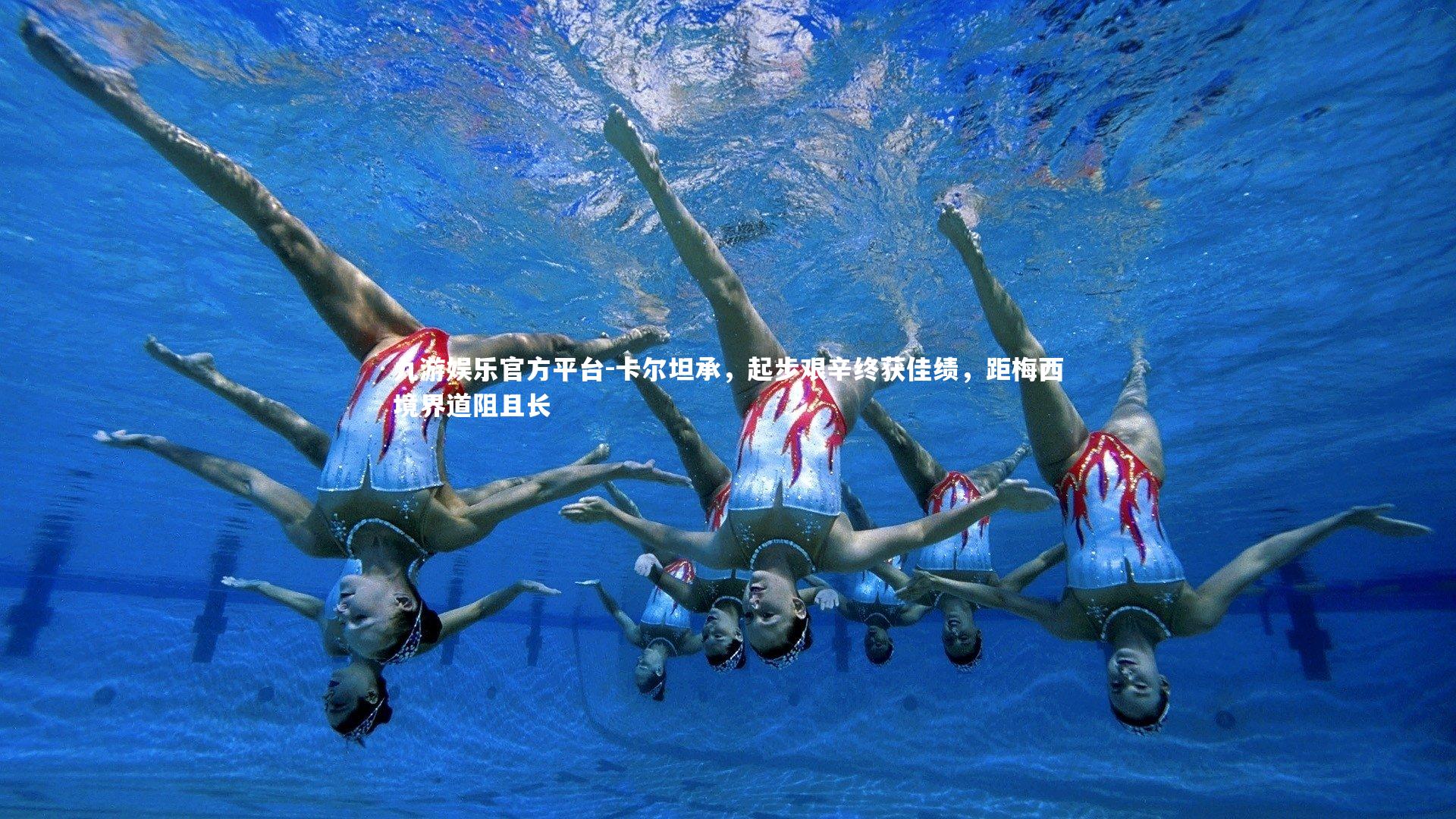 卡尔坦承，起步艰辛终获佳绩，距梅西境界道阻且长