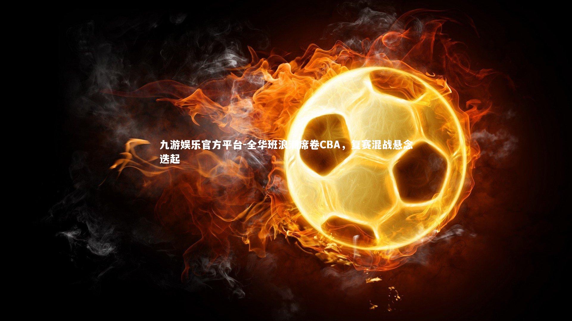 全华班浪潮席卷CBA,复赛混战悬念迭起