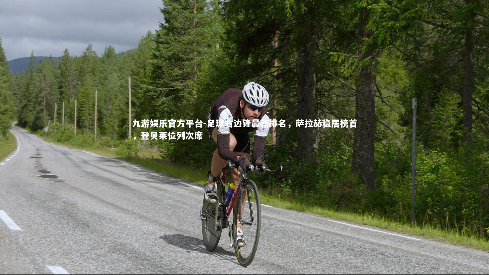 足球右边锋最新排名，萨拉赫稳居榜首，登贝莱位列次席